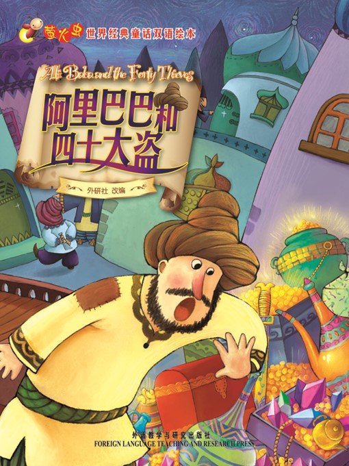 Foreign Language Teaching and Research Press创作的阿里巴巴和四十大盗作品的详细信息 - 可供借阅